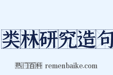 类林研究造句是什么意思的图片